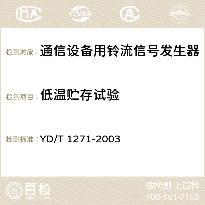 低温贮存试验 通信设备用铃流信号发生器 YD/T 1271-2003 5.6.1,5.3.2,5.3.4，5.3.5