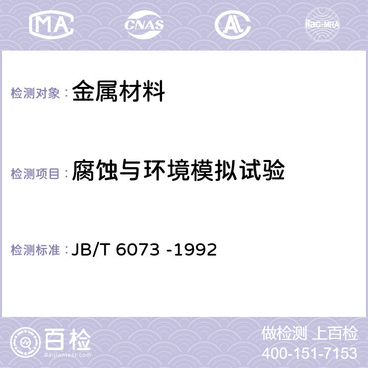 腐蚀与环境模拟试验 金属覆盖层 实验室全浸腐蚀试验 JB/T 6073 -1992