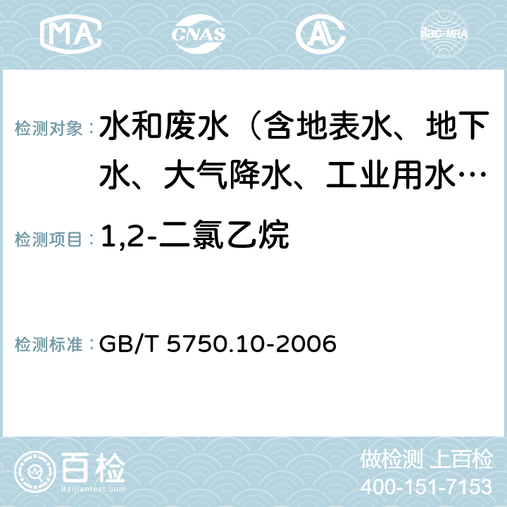 1,2-二氯乙烷 生活饮用水标准检验方法 消毒副产物指标 GB/T 5750.10-2006 5