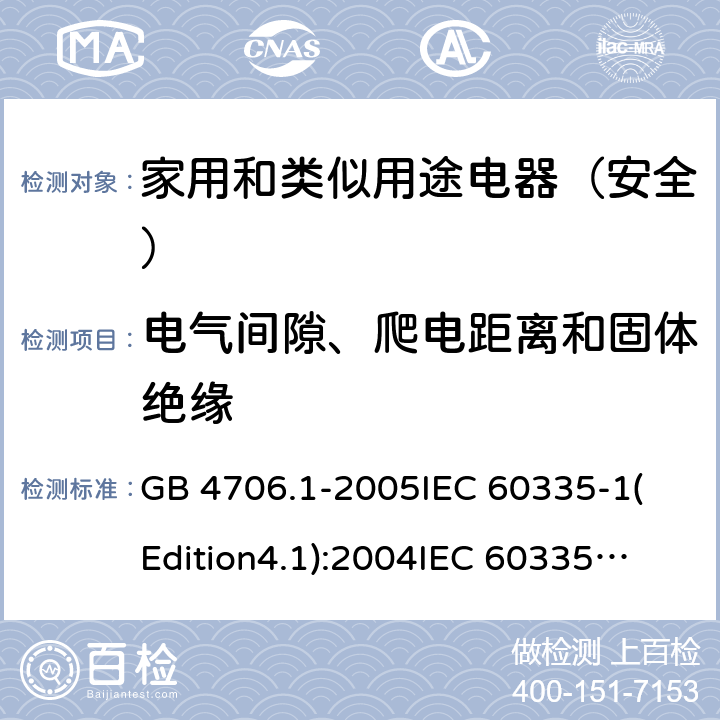 电气间隙、爬电距离和固体绝缘 家用和类似用途电器的安全 第1部分:通用要求 GB 4706.1-2005
IEC 60335-1(Edition4.1):2004
IEC 60335-1:2010+A1:2013+A2:2016
EN 60335-1:2012+A11:2014+A13:2017 29