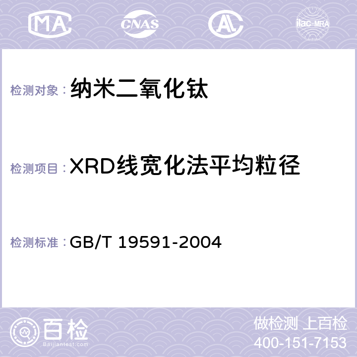 XRD线宽化法平均粒径 纳米二氧化钛 GB/T 19591-2004 5.6