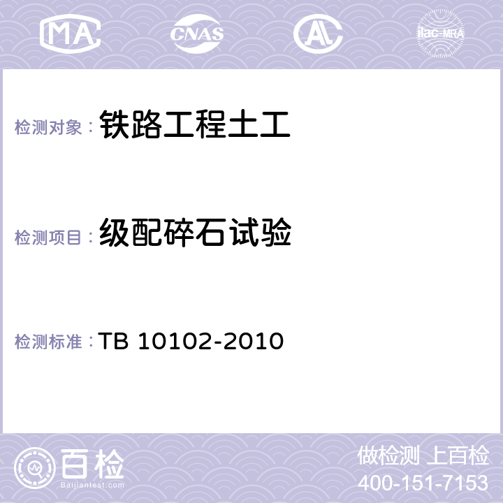 级配碎石试验 TB 10102-2010 铁路工程土工试验规程
