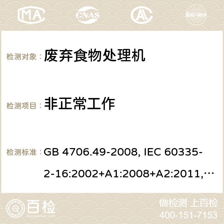 非正常工作 家用和类似用途电器的安全 废弃食物处理机的特殊要求 GB 4706.49-2008, IEC 60335-2-16:2002+A1:2008+A2:2011, EN 60335-2-16:2003+A1:2008+A2:2012+A11:2018, AS/NZS 60335.2.16:2012 19