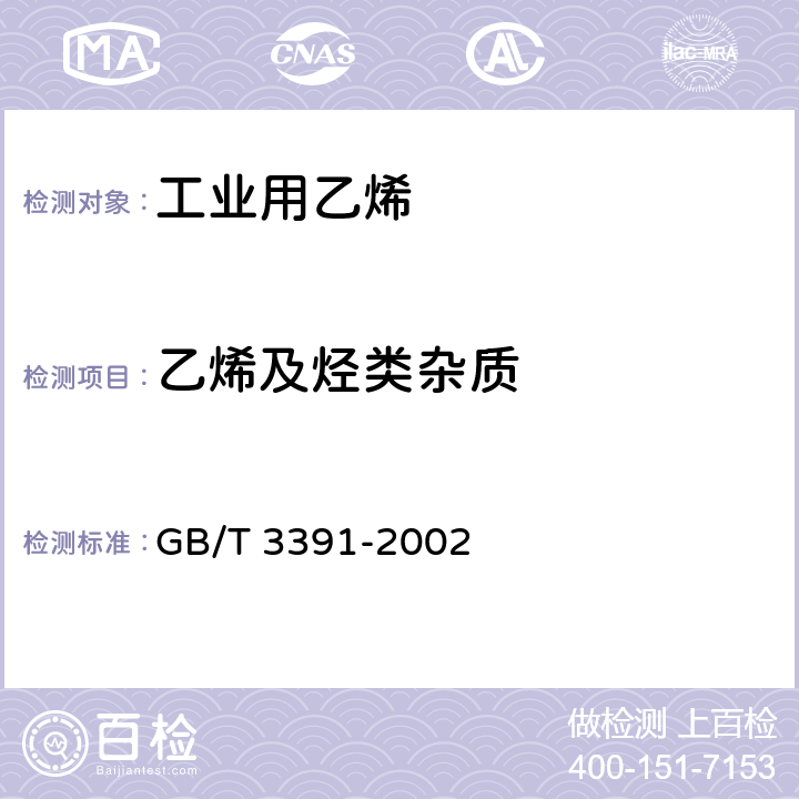 乙烯及烃类杂质 工业用乙烯中烃类杂质的测定 气相色谱法 GB/T 3391-2002