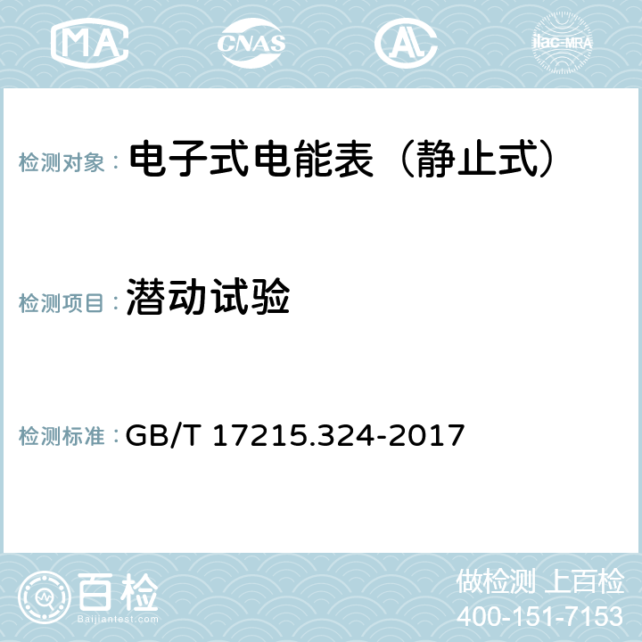 潜动试验 GB/T 17215.324-2017 交流电测量设备 特殊要求 第24部分：静止式基波频率无功电能表(0.5S级,1S级和1级)