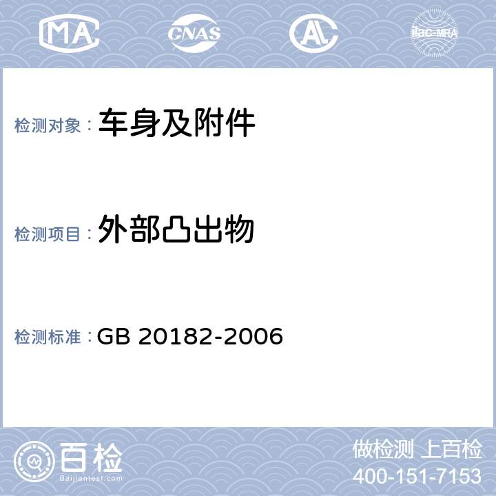 外部凸出物 商用车驾驶室外部凸出物 GB 20182-2006 全项