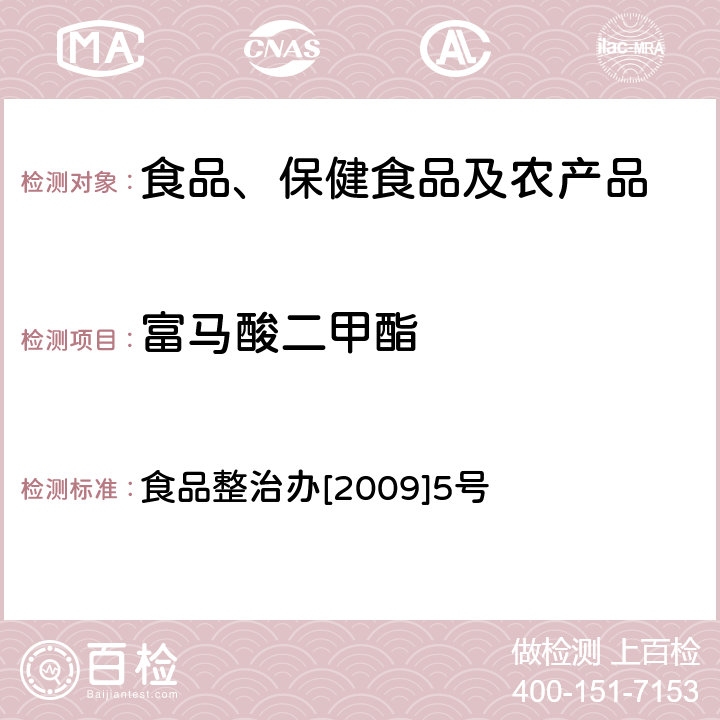 富马酸二甲酯 食品中富马酸二甲酯残留量的测定（气相色谱法）关于印发食品中可能违法添加的非食用物质名单（第二批）的通知附件2 食品中富马酸二甲酯残留量的测定（气相色谱法） 食品整治办[2009]5号