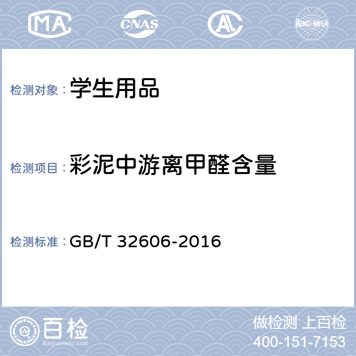 彩泥中游离甲醛含量 文具用品中游离甲醛的测定方法 乙酰丙酮分光光度法 GB/T 32606-2016