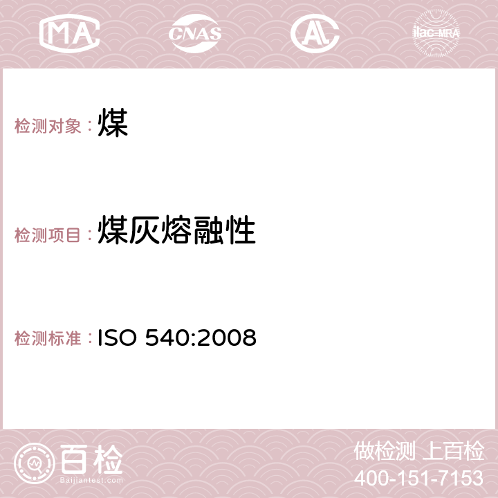 煤灰熔融性 硬煤和焦炭.煤灰熔融性测定 ISO 540:2008