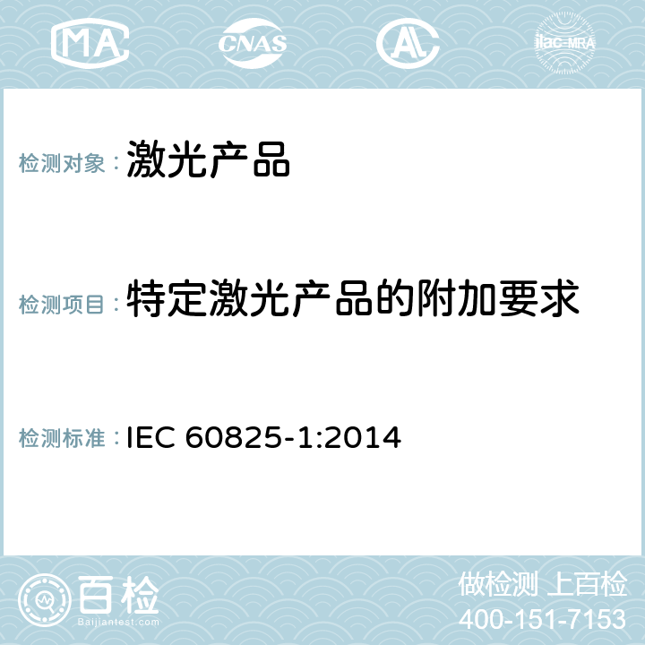 特定激光产品的附加要求 IEC 60825-1-2014 激光产品的安全 第1部分:设备分类和要求