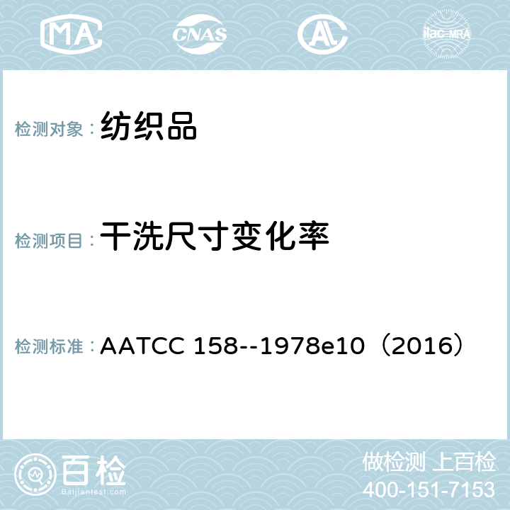 干洗尺寸变化率 AATCC 158-1978 用四氯乙烯干洗时的尺寸变化：机洗方法 AATCC 158--1978e10（2016）