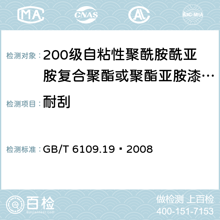 耐刮 漆包線圓繞組線 第19部分：200級(jí)自粘性聚酰胺酰亞胺復(fù)合聚酯或聚酯亞胺漆包銅圓線 GB/T 6109.19–2008 11