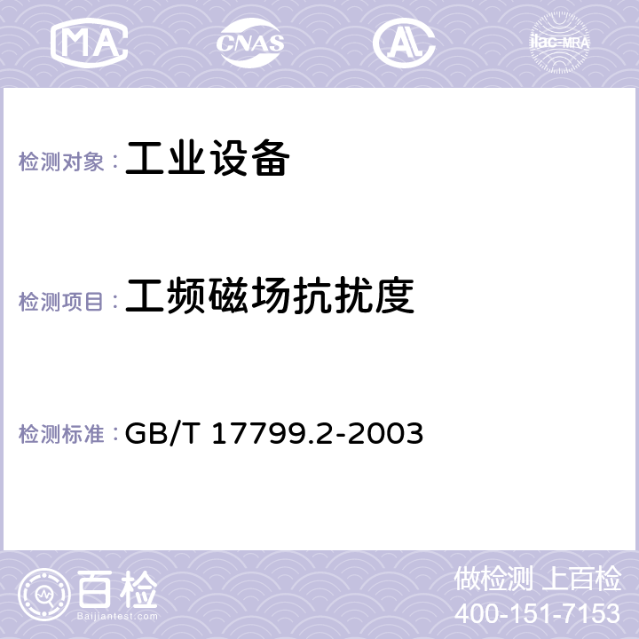 工频磁场抗扰度 电磁兼容 通用标准 工业环境中的抗扰度试验 GB/T 17799.2-2003