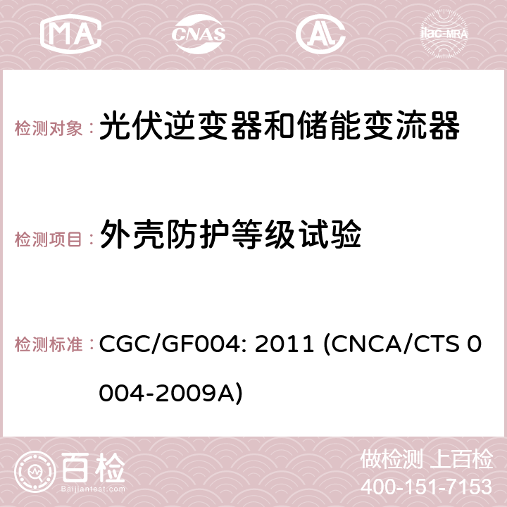 外壳防护等级试验 并网光伏逆变器技术规范 CGC/GF004: 2011 (CNCA/CTS 0004-2009A) 6.12