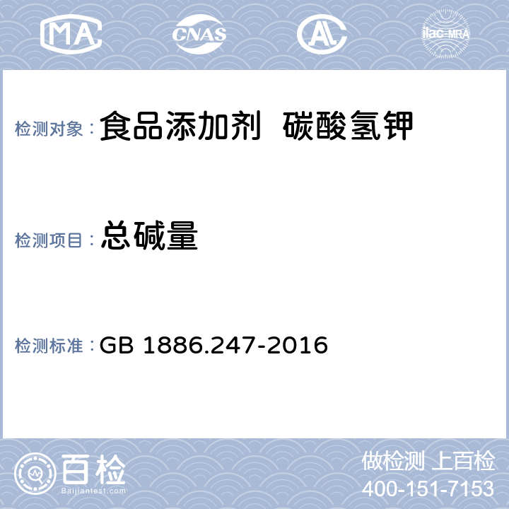 總堿量 食品安全國(guó)家標(biāo)準(zhǔn) 食品添加劑 碳酸氫鉀 GB 1886.247-2016 3.2/附錄A.4
