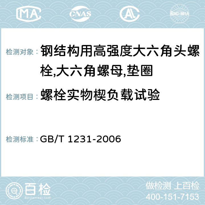 螺栓实物楔负载试验 钢结构用高强度大六角头螺栓,大六角螺母,垫圈技术条件 GB/T 1231-2006 3.2.1.2