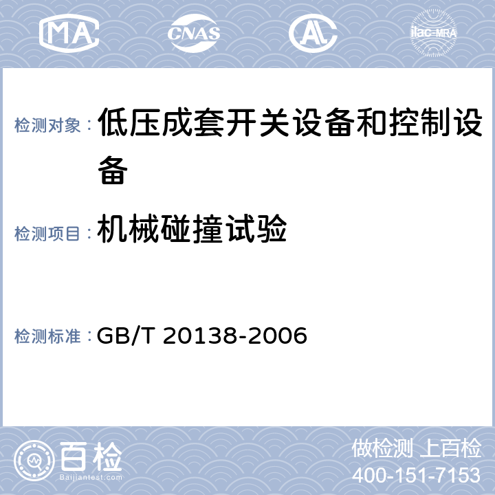 机械碰撞试验 电器设备外壳对外界机械碰撞的防护等级(IK代码) GB/T 20138-2006