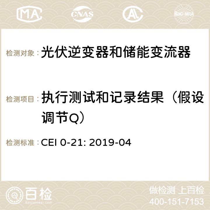 执行测试和记录结果（假设调节Q） 低压并网技术规范 CEI 0-21: 2019-04 Bbis.6.4