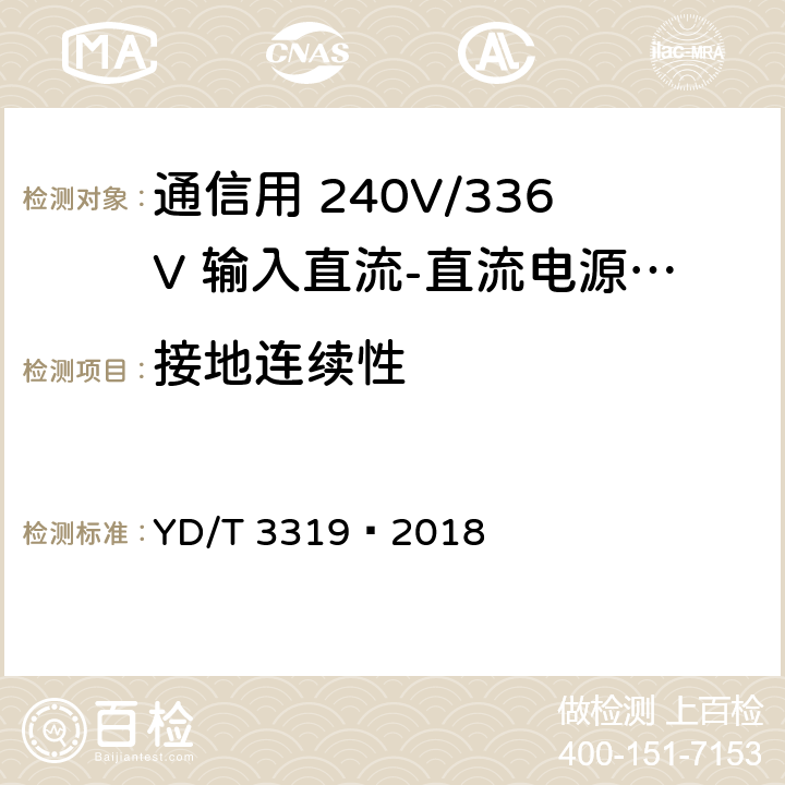 接地连续性 通信用 240V/336V 输入直流-直流电源模块 YD/T 3319—2018 6.23.4