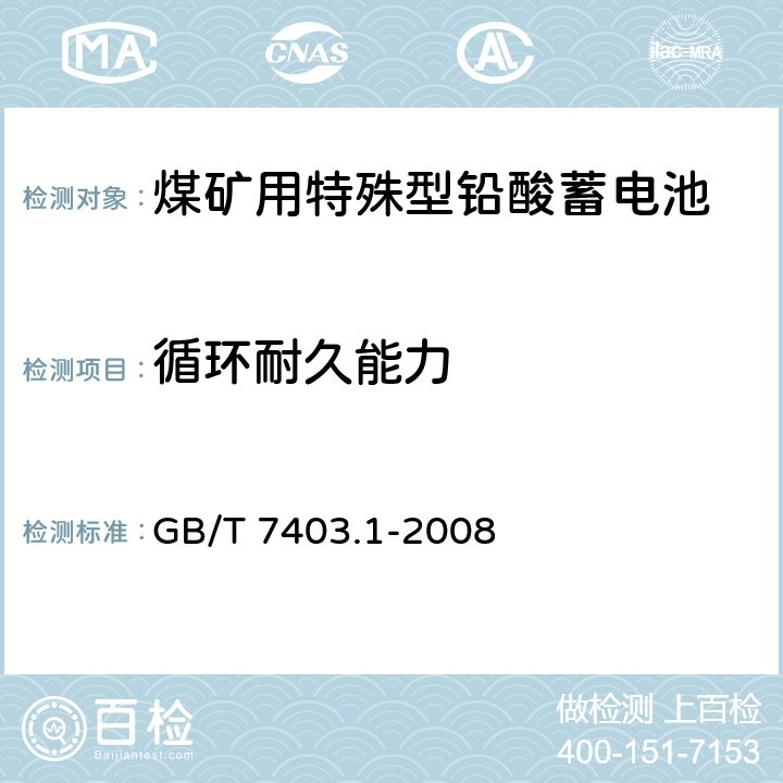 循环耐久能力 牵引用铅酸蓄电池 第1部分：技术条件 GB/T 7403.1-2008 6.5