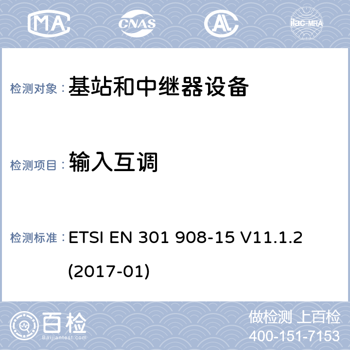 输入互调 IMT蜂窝网络;第15部分:进化的全球陆地无线电接入(E-UTRA FDD)中继器；RED指令协调标准; ETSI EN 301 908-15 V11.1.2 (2017-01) 5.3.4