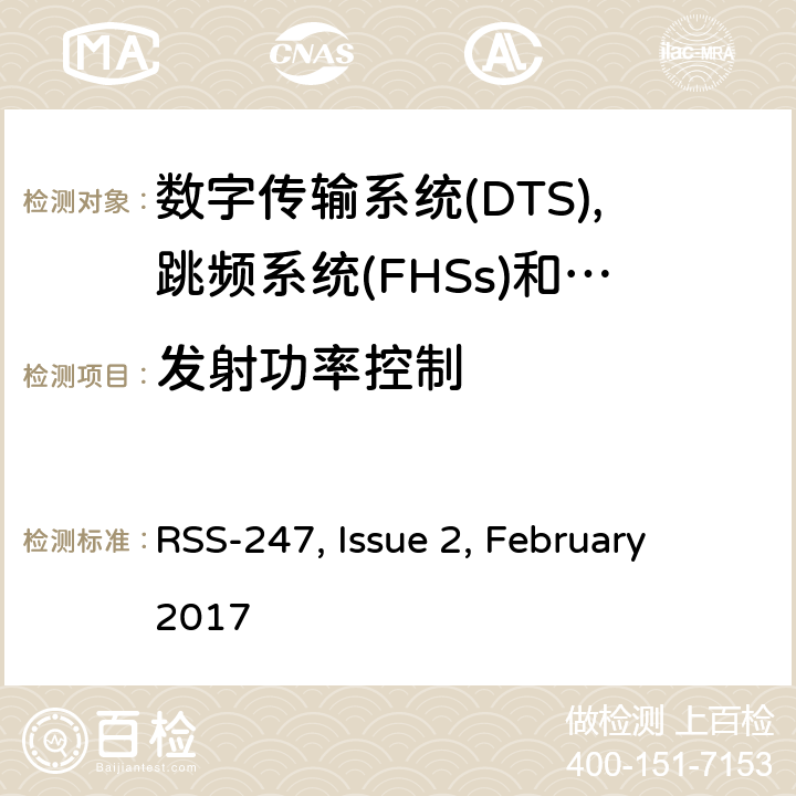 发射功率控制 数字传输系统(dts),跳频系统(FHSs)和Licence-Exempt局域网(LE-LAN)设备的限制和量测方法 RSS-247, Issue 2, February 2017 5.4,6.2