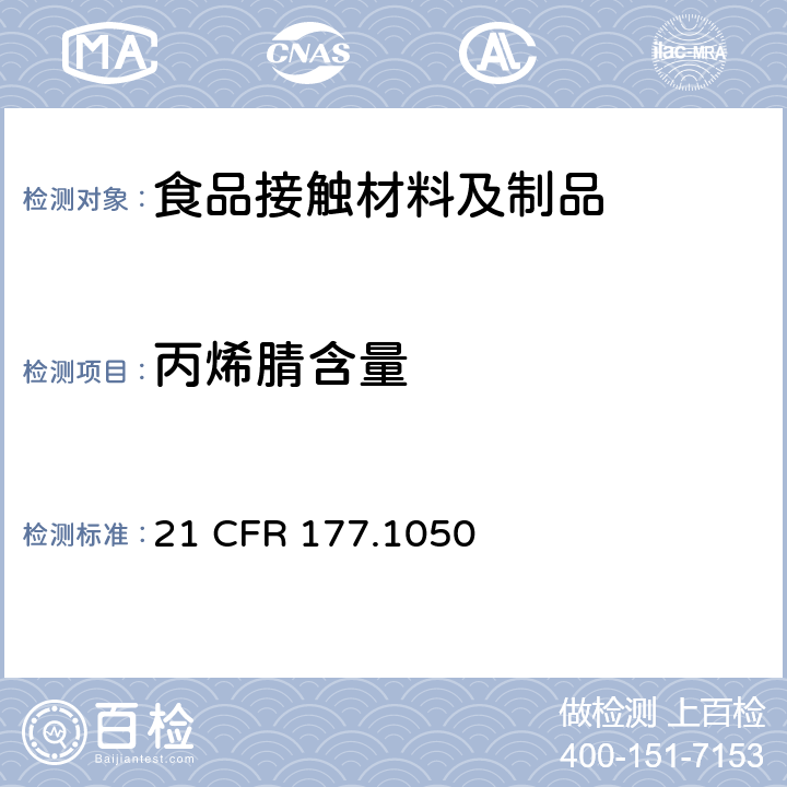 丙烯腈含量 美国联邦法令，第21部分 食品和药品 第177章，非直接食品添加剂：高聚物，第177.1050节：BS改性的AS树脂21 CFR 177.1050