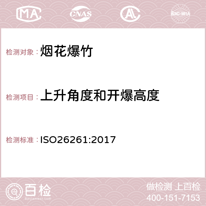 上升角度和开爆高度 国际标准 ISO26261:2017 第一部分至第四部分烟花 - 四类 ISO26261:2017