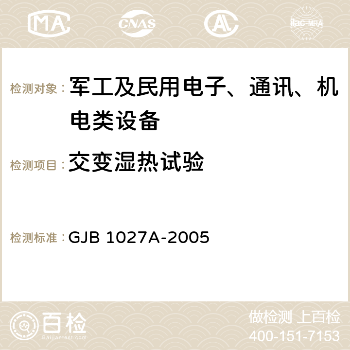 交变湿热试验 运载器、上面级和航天器试验要求 GJB 1027A-2005