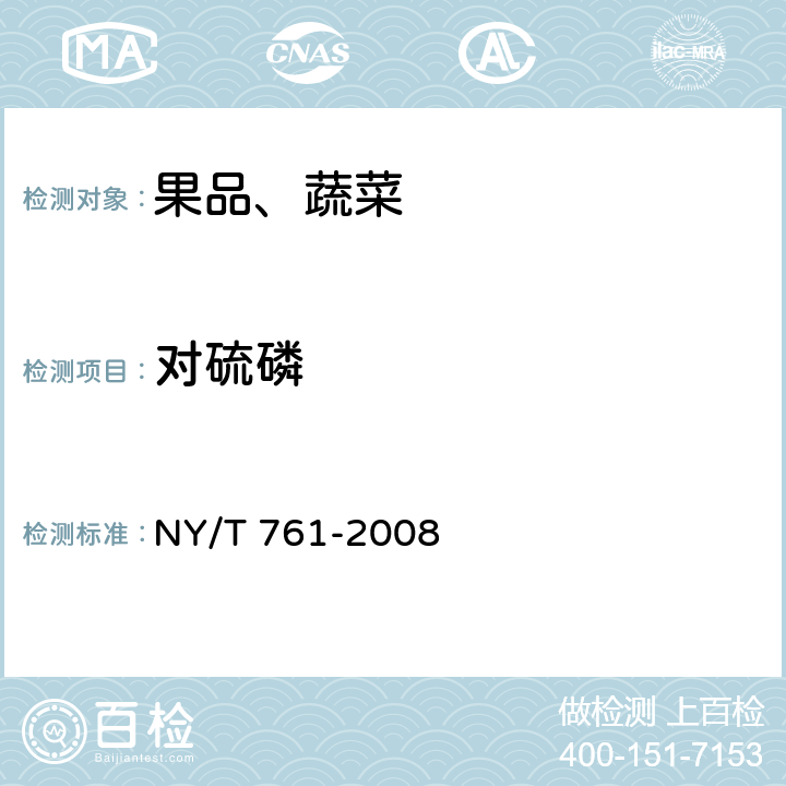 對硫磷 蔬菜和水果中有機(jī)磷、有機(jī)氯、擬除蟲菊酯和氨基甲酸酯類農(nóng)藥多殘留的測定 NY/T 761-2008 第一部分，方法二