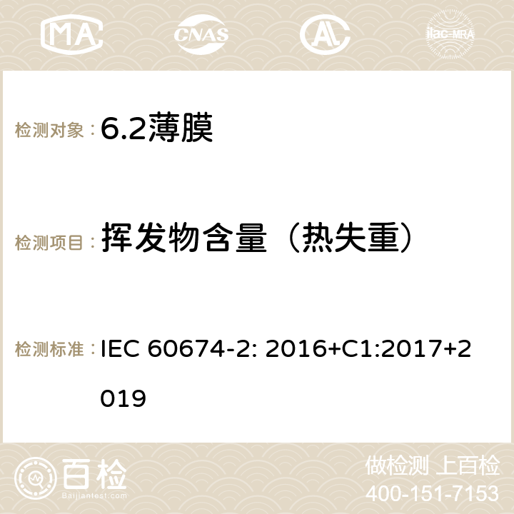 挥发物含量（热失重） 电气绝缘用薄膜 第2部分：试验方法 IEC 60674-2: 2016+C1:2017+2019 27