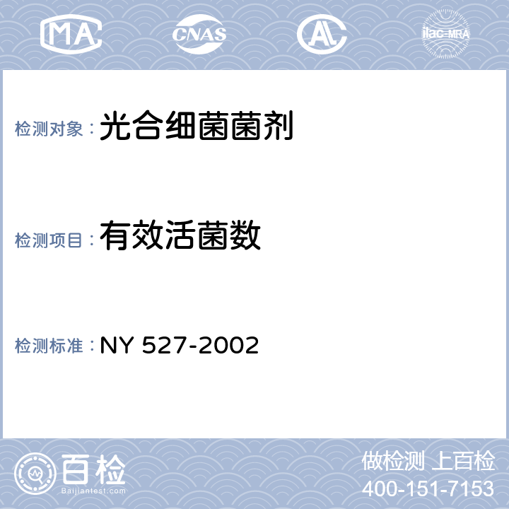 有效活菌数 光合细菌菌剂 NY 527-2002 6.6
