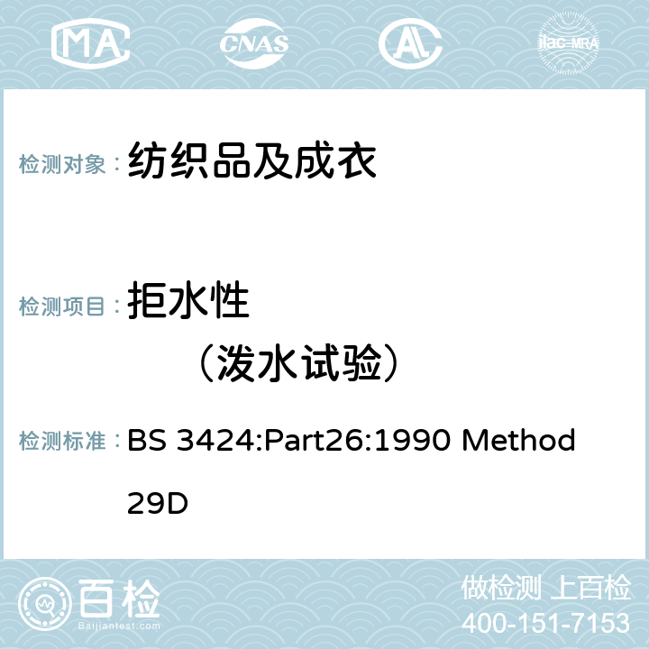 拒水性             （泼水试验） 涂层织物试验方法 第26部分:方法29D,表面拒水性的测定方法 BS 3424:Part26:1990 Method 29D