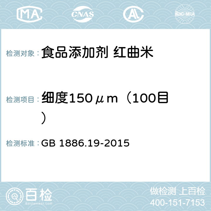 细度150μm（100目） GB 1886.19-2015 食品安全国家标准 食品添加剂 红曲米
