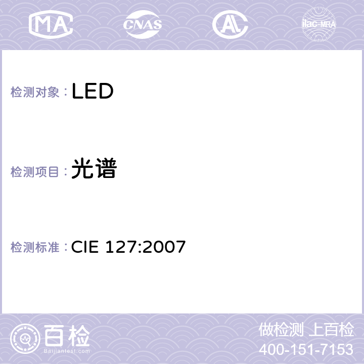 光谱 LEDS测试 CIE 127:2007 7