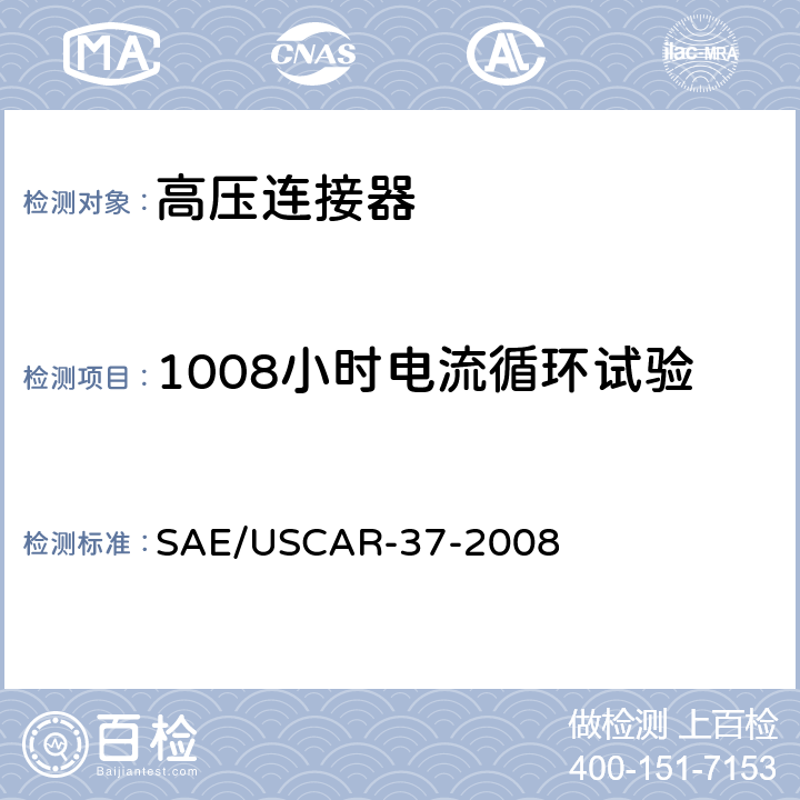 1008小时电流循环试验 SAE/USCAR-2高压连接器性能补充 SAE/USCAR-37-2008 5.3.4