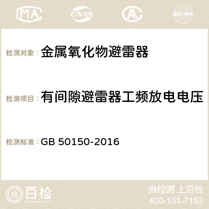 有间隙避雷器工频放电电压 电气装置安装工程电气设备交接试验标准 GB 50150-2016 20.0.7