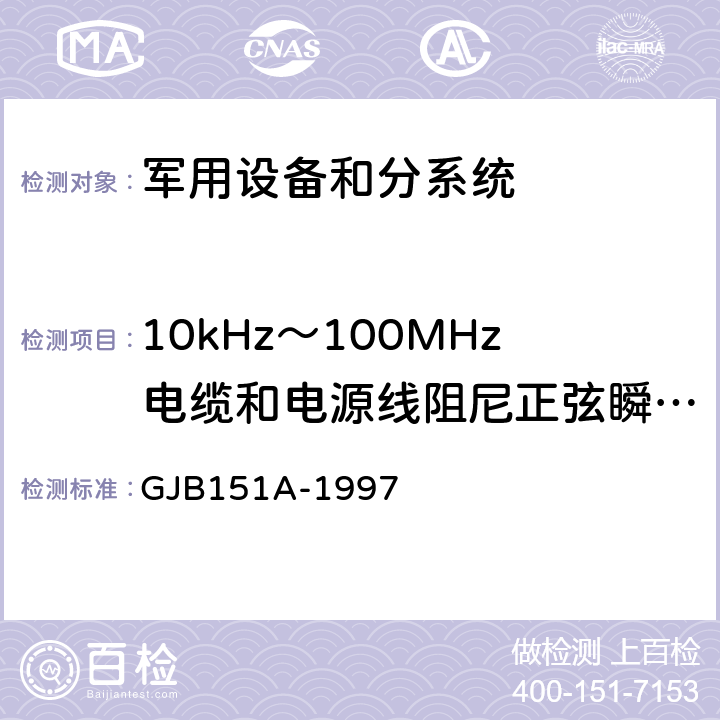 10kHz～100MHz电缆和电源线阻尼正弦瞬态传导敏感度（CS116） 军用设备和分系统电磁发射和敏感度要求 GJB151A-1997 5.3.13