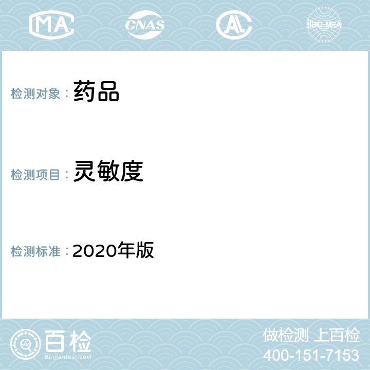 灵敏度 中国药典 2020年版 四部通则1143