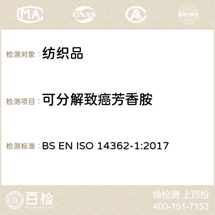 可分解致癌芳香胺 纺织品 某些来自偶氮着色剂的芳香胺的测定方法 第1部分：有/无提取纤维某些偶氮着色剂使用的检测 BS EN ISO 14362-1:2017