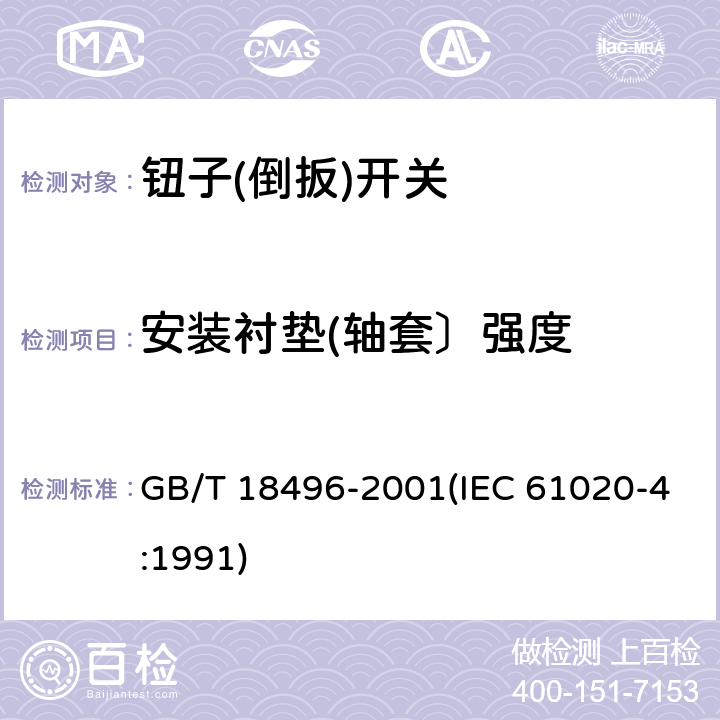 安装衬垫(轴套〕强度 电子设备用机电开关 第4部分:钮子(倒扳)开关分规范 GB/T 18496-2001(IEC 61020-4:1991) 4.8.2