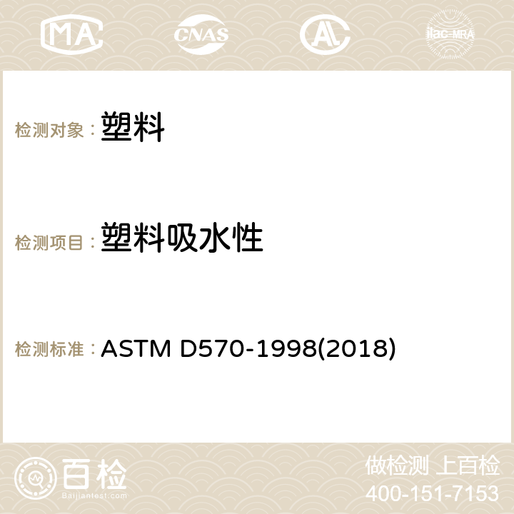 塑料吸水性 塑料吸水率试验方法 ASTM D570-1998(2018)