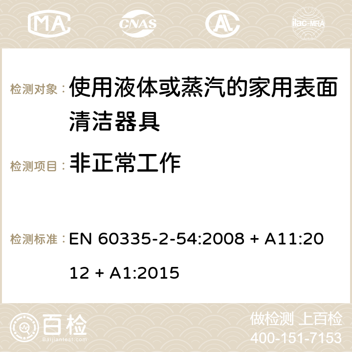 非正常工作 家用和类似用途电器的安全第2-54部分：使用液体或蒸汽的家用表面清洁器具的特殊要求 EN 60335-2-54:2008 + A11:2012 + A1:2015 第19章