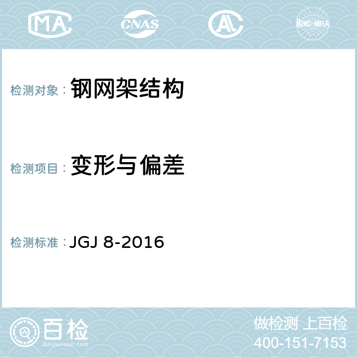 变形与偏差 建筑变形测量规范 JGJ 8-2016 5、6、7