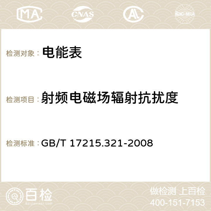 射頻電磁場輻射抗擾度 交流電測量設備 特殊要求 第21部分：靜止式有功電能表（1級和2級） GB/T 17215.321-2008 8.2