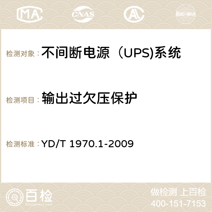 输出过欠压保护 通信局（站）电源系统维护技术要求 第1部分：总则
, YD/T 1970.1-2009