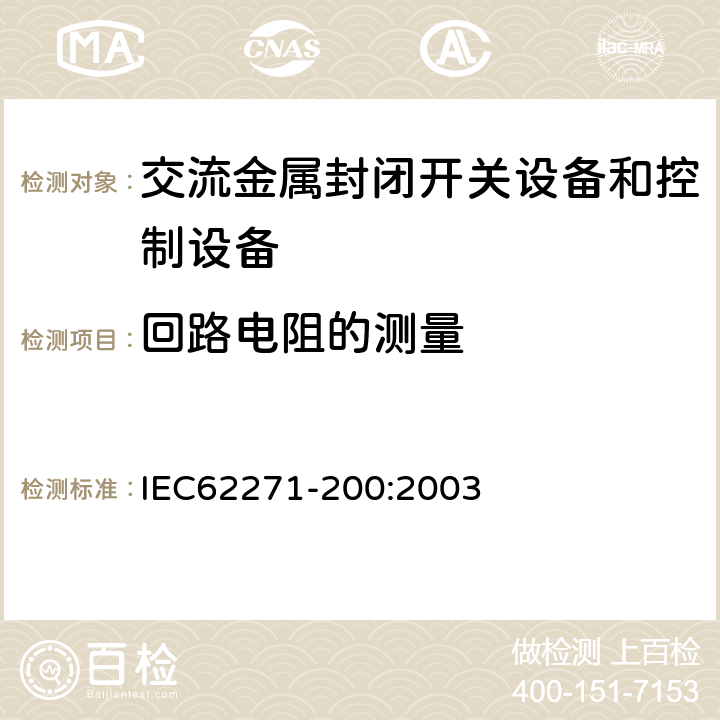 回路电阻的测量 高压开关设备和控制设备第200部分：额定电压1kV以上52kV及以下交流金属封闭开关设备和控制设备 IEC62271-200:2003 6.4