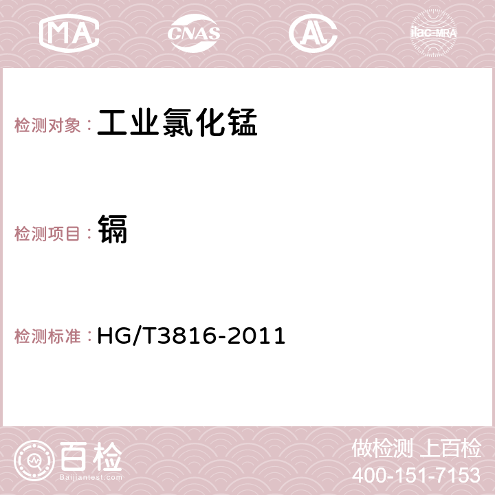 镉 HG/T 3816-2011 工业氯化锰