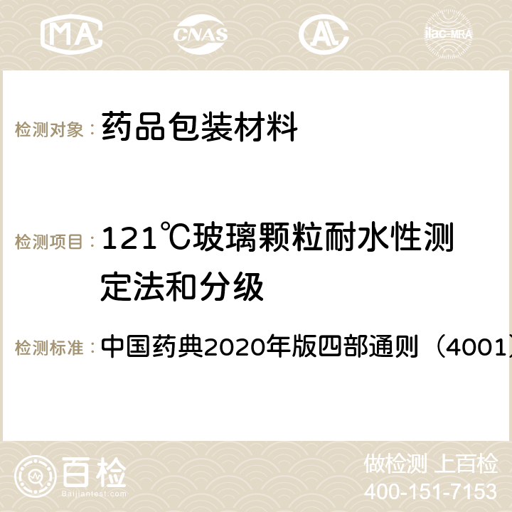 121℃玻璃颗粒耐水性测定法和分级 121℃玻璃颗粒耐水性测定法 中国药典2020年版四部通则（4001）