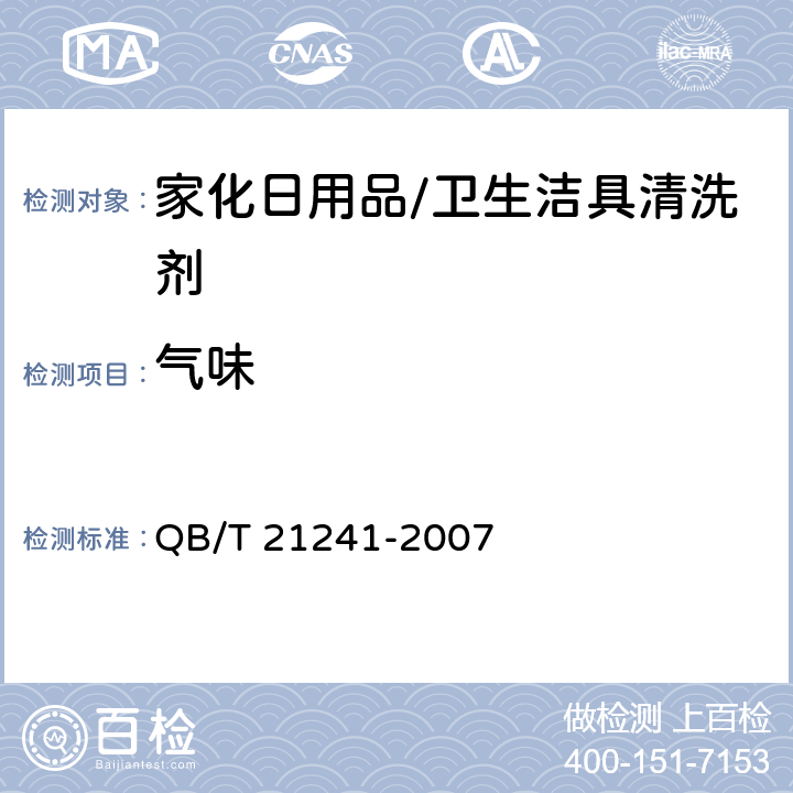 气味 卫生洁具清洗剂 QB/T 21241-2007 5.2